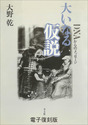 電子復刻版　大いなる仮説