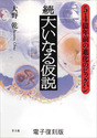 電子復刻版　続・大いなる仮説