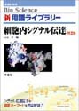 細胞内シグナル伝達　改訂第2版
