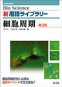 細胞周期　改訂第2版