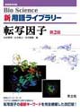 転写因子　改訂第2版