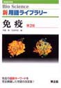 免疫　改訂第2版