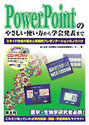 PowerPointのやさしい使い方から学会発表までスライド作成の基本と実践的プレゼンテーションのノウハウ 