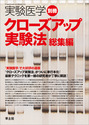 実験医学別冊 クローズアップ実験法 総集編