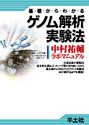 基礎からわかる ゲノム解析実験法中村祐輔ラボ・マニュアル 