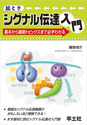 絵とき シグナル伝達入門基本から最新トピックスまで必ずわかる 