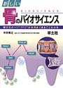 新しい骨のバイオサイエンス骨研究のHOTSPOTが臨床までまるごとわかる 