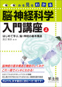 みる見るわかる 脳・神経科学入門講座◆上巻はじめて学ぶ，脳・神経の基本構造 