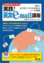 生命科学者のための 実践！英文email講座研究に必ず役立つそのまま使えるメール実例集 