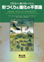 DNAから解き明かされる 形づくりと進化の不思議