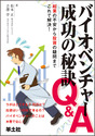 バイオベンチャー成功の秘訣Q&A起業の不安から投資の疑問までこれで解決！ 