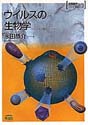ウイルスの生物学-セントラルドグマ- （実験医学バイオサイエンスシリーズ）