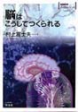 脳はこうしてつくられる（実験医学バイオサイエンスシリーズ）