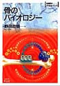 骨のバイオロジー（実験医学バイオサイエンスシリーズ）