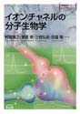 イオンチャネルの分子生物学（実験医学バイオサイエンスシリーズ）