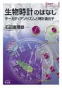 生物時計のはなしサーカディアンリズムと時計遺伝子 （実験医学バイオサイエンスシリーズ）