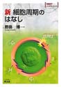 新 細胞周期のはなし（実験医学バイオサイエンスシリーズ）