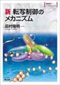 新 転写制御のメカニズム（実験医学バイオサイエンスシリーズ）