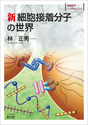 新 細胞接着分子の世界（実験医学バイオサイエンスシリーズ）