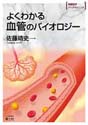 よくわかる血管のバイオロジー（実験医学バイオサイエンスシリーズ）