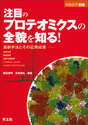 注目のプロテオミクスの全貌を知る！最新手法とその応用成果 