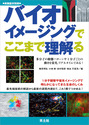バイオイメージングでここまで理解（わか）る多分子の動態パターンや１分子ごとの動きを蛍光，リアルタイムでみる！ 