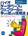 バイオデータベースとウェブツールの手とり足とり活用法今日からできるバイオインフォマティクス はじめの一歩 