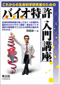 これからの生命科学研究者のための バイオ特許入門講座