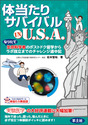体当たりサバイバル IN USAなりたて生命科学者のポストドク留学からラボ独立までのチャレンジ道中記 