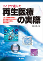 ここまで進んだ 再生医療の実際いま，基礎医学研究に何が求められているか？臨床応用の現状と課題を知る！ 