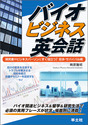 バイオビジネス英会話研究者やビジネスパーソンにすぐ役立つ！交渉・サバイバル術 