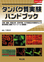 タンパク質実験ハンドブック分離・精製，質量分析，抗体作製，分子間相互作用解析などの基本原理と最新プロトコール 総集編！ （実験医学別冊　実験ハンドブックシリーズ）