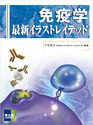 免疫学 最新イラストレイテッド