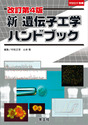 改訂第４版 新 遺伝子工学ハンドブック（実験医学別冊　実験ハンドブックシリーズ）