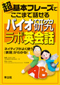 超基本フレーズでここまで話せる バイオ研究ラボ英会話ネイティブがよく使う『表現』がわかる！ 