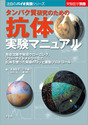 タンパク質研究のための 抗体実験マニュアル免疫沈降や発現クローニング，フローサイトメトリーなど抗体を使った実験のコツと最新プロトコール （実験医学別冊　注目のバイオ実験シリーズ）