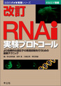 改訂　RNAi実験プロトコールより効果的な遺伝子の発現抑制を行うための最新テクニック （実験医学別冊　注目のバイオ実験シリーズ）