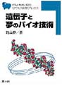 遺伝子と夢のバイオ技術（ひつじ科学ブックスシリーズ）