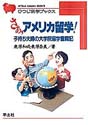 さあ，アメリカ留学！子持ち夫婦の大学院留学奮闘記 （ひつじ科学ブックスシリーズ）