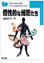 個性的な細胞たち（ひつじ科学ブックスシリーズ）