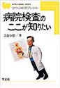 病院検査のここが知りたい（ひつじ科学ブックスシリーズ）