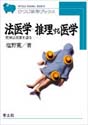 法医学-推理する医学死体は真実を語る・・・ （ひつじ科学ブックスシリーズ）