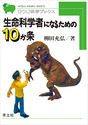 生命科学者になるための10か条（ひつじ科学ブックスシリーズ）