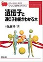 遺伝子と遺伝子診断がわかる本（ひつじ科学ブックスシリーズ）