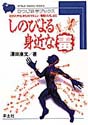 しのびよる身近な毒O157，サリンからダイオキシン・・環境ホルモンまで （ひつじ科学ブックスシリーズ）