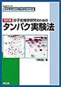 分子生物学研究のための タンパク実験法　改訂第2版（バイオマニュアルUPシリーズ）
