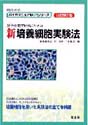 分子生物学研究のための 新培養細胞実験法　改訂第2版（バイオマニュアルUPシリーズ）