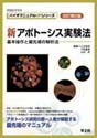 新アポトーシス実験法　改訂第2版基本操作と最先端の解析法 （バイオマニュアルUPシリーズ）