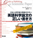 日本人研究者が間違えやすい英語科学論文の正しい書き方