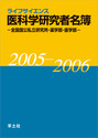 ライフサイエンス 医科学研究者名簿 2005-2006−全国国公私立研究所・薬学部・歯学部− 